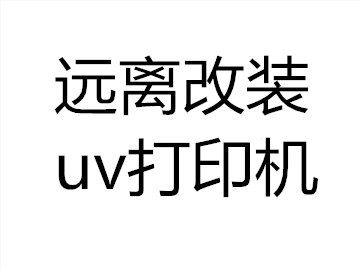 五萬(wàn)以內(nèi)uv平板機(jī)特征及危害